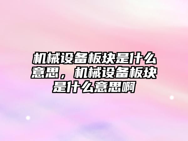 機械設備板塊是什么意思，機械設備板塊是什么意思啊