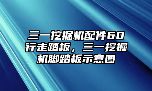 三一挖掘機配件60行走踏板，三一挖掘機腳踏板示意圖