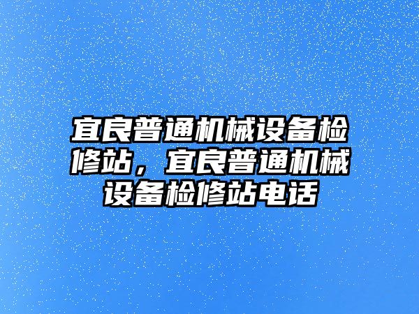 宜良普通機械設備檢修站，宜良普通機械設備檢修站電話