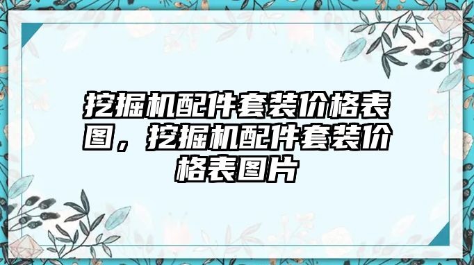 挖掘機配件套裝價格表圖，挖掘機配件套裝價格表圖片