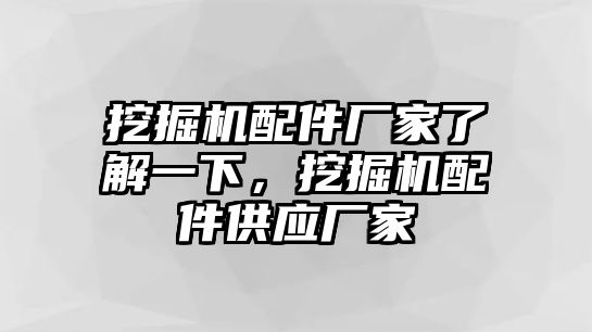 挖掘機配件廠家了解一下，挖掘機配件供應廠家