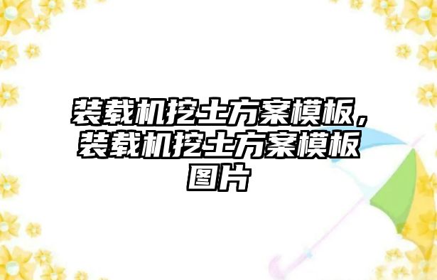 裝載機挖土方案模板，裝載機挖土方案模板圖片