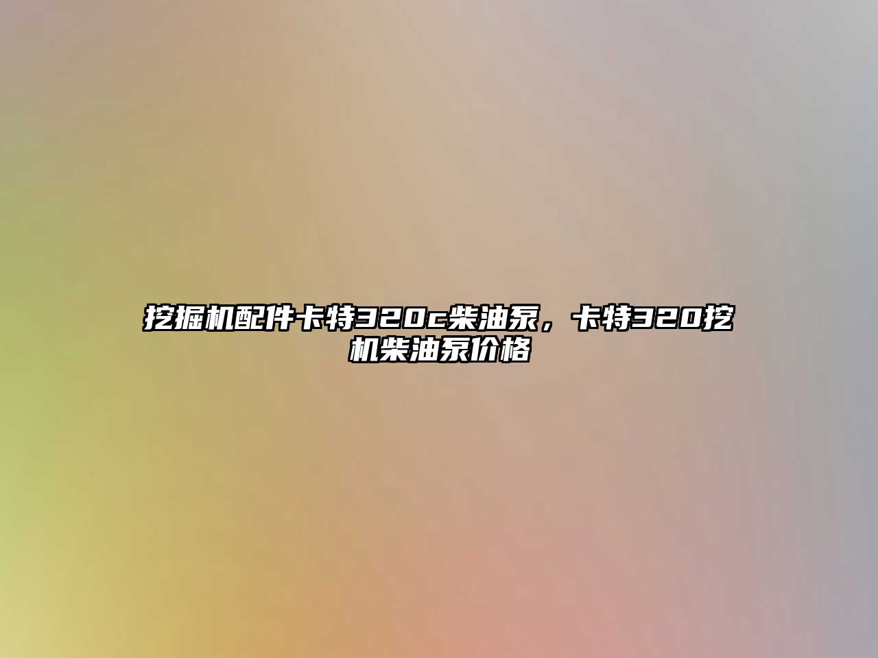 挖掘機配件卡特320c柴油泵，卡特320挖機柴油泵價格