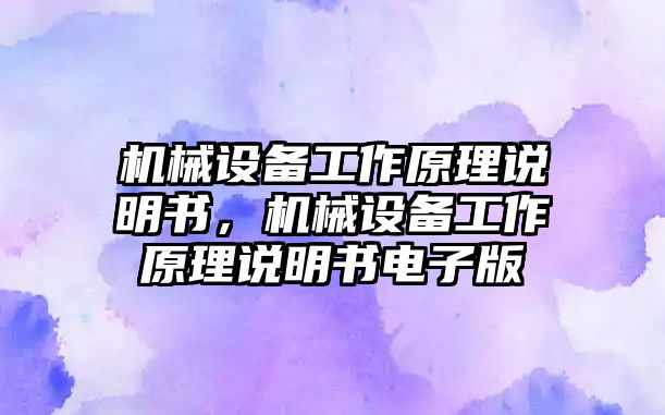 機(jī)械設(shè)備工作原理說明書，機(jī)械設(shè)備工作原理說明書電子版