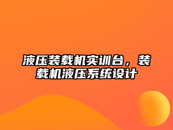 液壓裝載機實訓(xùn)臺，裝載機液壓系統(tǒng)設(shè)計