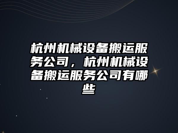 杭州機械設備搬運服務公司，杭州機械設備搬運服務公司有哪些