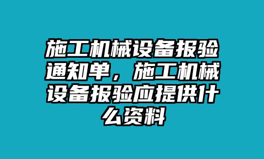 施工機械設備報驗通知單，施工機械設備報驗應提供什么資料