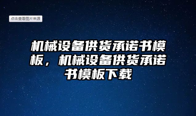 機械設備供貨承諾書模板，機械設備供貨承諾書模板下載