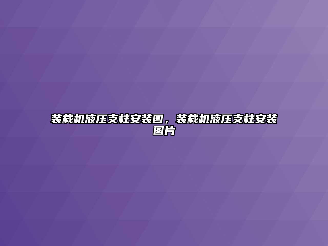 裝載機液壓支柱安裝圖，裝載機液壓支柱安裝圖片