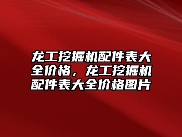 龍工挖掘機配件表大全價格，龍工挖掘機配件表大全價格圖片