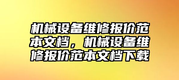 機械設備維修報價范本文檔，機械設備維修報價范本文檔下載