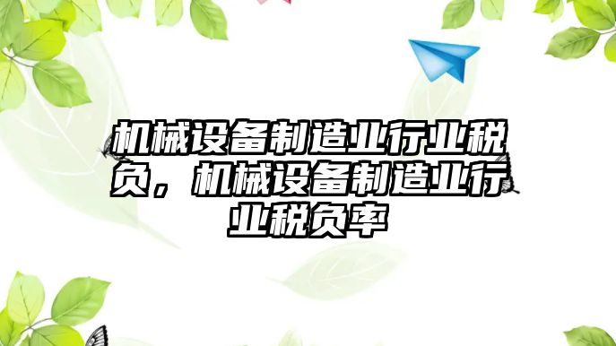 機械設備制造業行業稅負，機械設備制造業行業稅負率