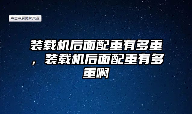 裝載機后面配重有多重，裝載機后面配重有多重啊