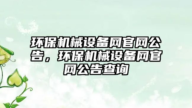 環保機械設備網官網公告，環保機械設備網官網公告查詢