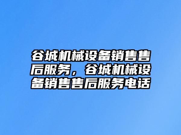 谷城機械設(shè)備銷售售后服務(wù)，谷城機械設(shè)備銷售售后服務(wù)電話