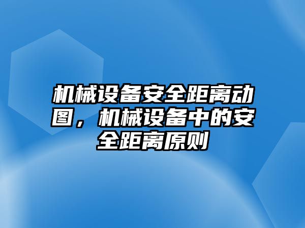 機械設備安全距離動圖，機械設備中的安全距離原則