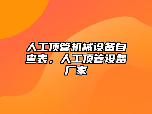 人工頂管機械設備自查表，人工頂管設備廠家