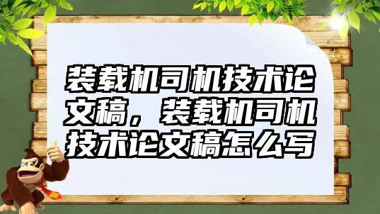 裝載機司機技術論文稿，裝載機司機技術論文稿怎么寫