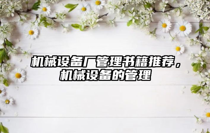 機械設備廠管理書籍推薦，機械設備的管理