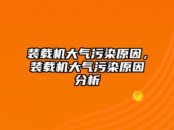 裝載機大氣污染原因，裝載機大氣污染原因分析