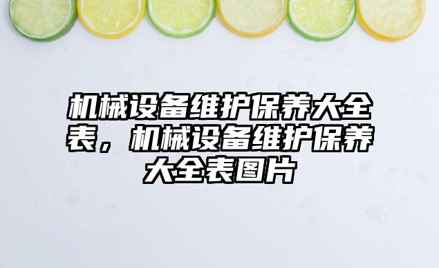 機械設備維護保養大全表，機械設備維護保養大全表圖片