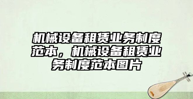 機械設備租賃業務制度范本，機械設備租賃業務制度范本圖片