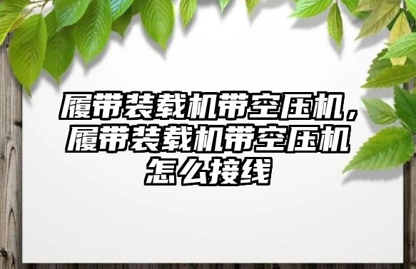 履帶裝載機(jī)帶空壓機(jī)，履帶裝載機(jī)帶空壓機(jī)怎么接線