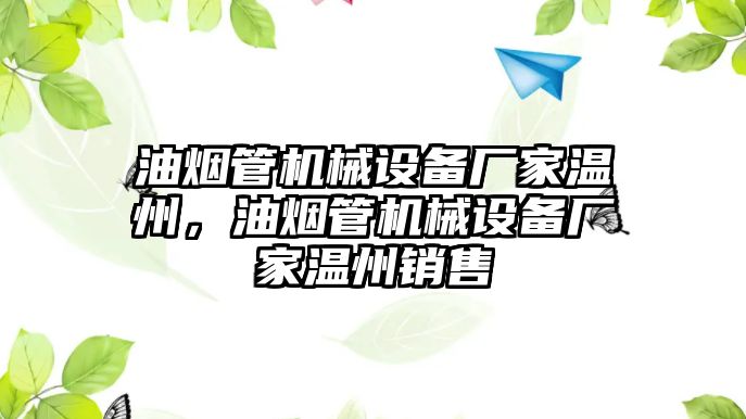 油煙管機械設備廠家溫州，油煙管機械設備廠家溫州銷售