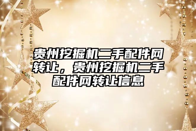 貴州挖掘機二手配件網轉讓，貴州挖掘機二手配件網轉讓信息