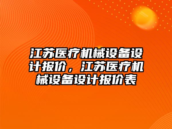 江蘇醫療機械設備設計報價，江蘇醫療機械設備設計報價表