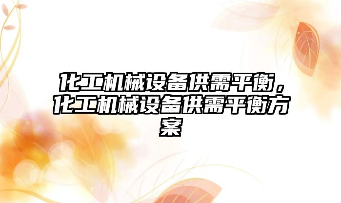 化工機械設備供需平衡，化工機械設備供需平衡方案