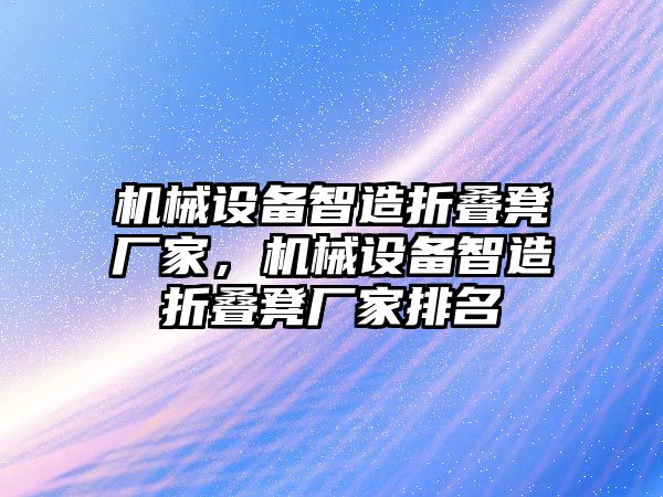 機械設備智造折疊凳廠家，機械設備智造折疊凳廠家排名