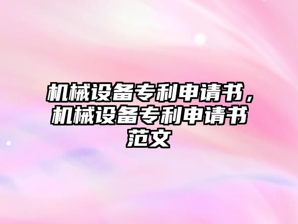 機械設備專利申請書，機械設備專利申請書范文