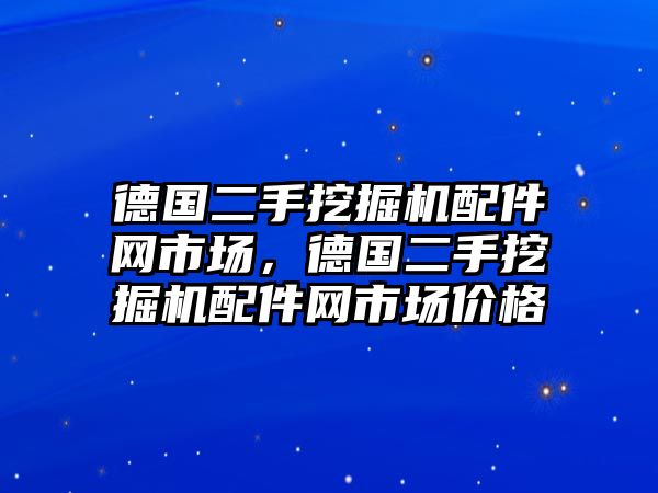 德國(guó)二手挖掘機(jī)配件網(wǎng)市場(chǎng)，德國(guó)二手挖掘機(jī)配件網(wǎng)市場(chǎng)價(jià)格