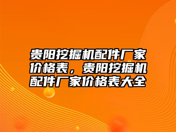 貴陽挖掘機配件廠家價格表，貴陽挖掘機配件廠家價格表大全