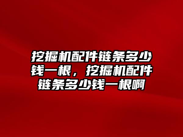 挖掘機(jī)配件鏈條多少錢一根，挖掘機(jī)配件鏈條多少錢一根啊