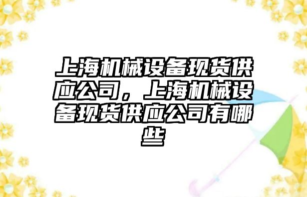 上海機械設備現貨供應公司，上海機械設備現貨供應公司有哪些