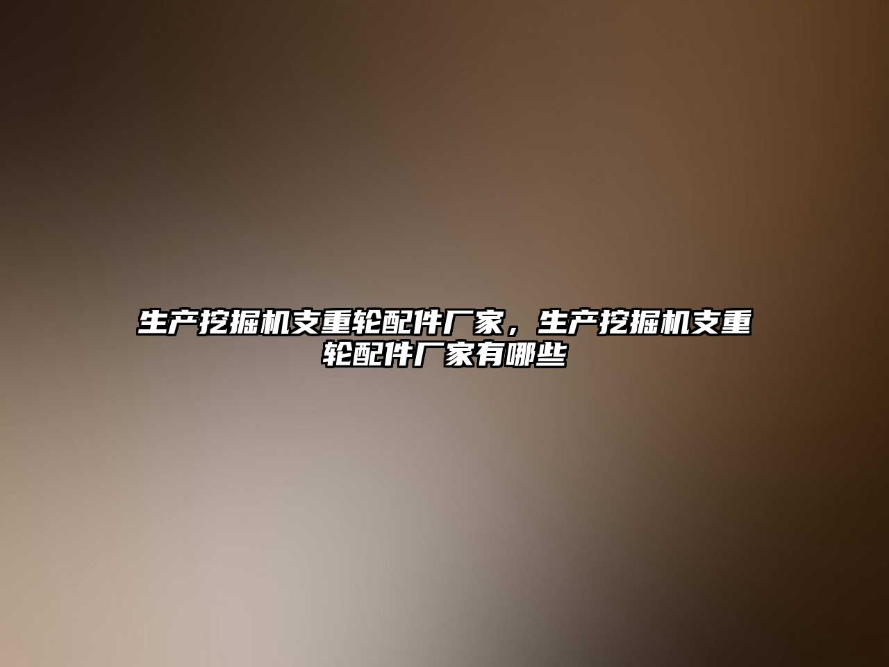 生產挖掘機支重輪配件廠家，生產挖掘機支重輪配件廠家有哪些