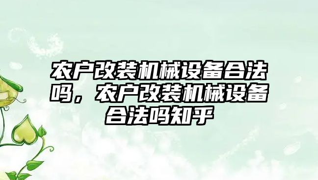 農戶改裝機械設備合法嗎，農戶改裝機械設備合法嗎知乎