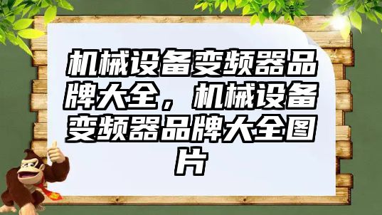 機械設備變頻器品牌大全，機械設備變頻器品牌大全圖片