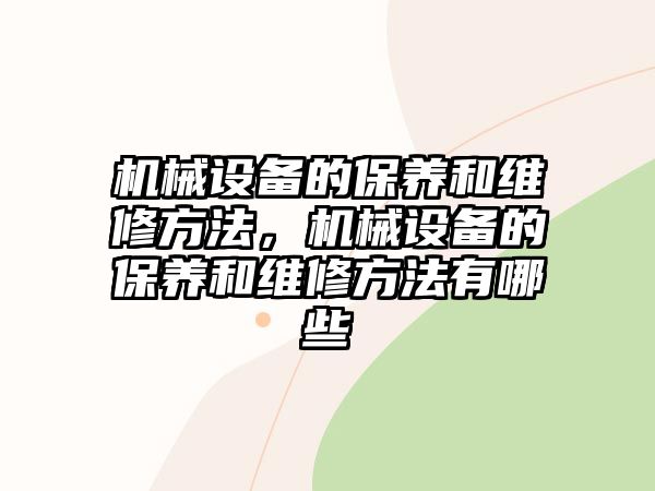 機械設備的保養和維修方法，機械設備的保養和維修方法有哪些