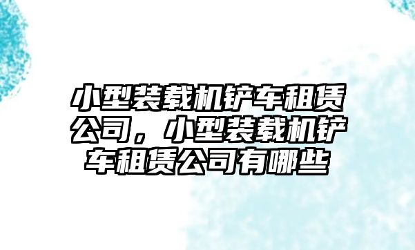 小型裝載機鏟車租賃公司，小型裝載機鏟車租賃公司有哪些