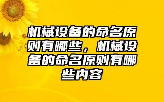 機械設備的命名原則有哪些，機械設備的命名原則有哪些內容