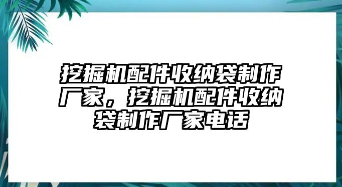 挖掘機(jī)配件收納袋制作廠家，挖掘機(jī)配件收納袋制作廠家電話