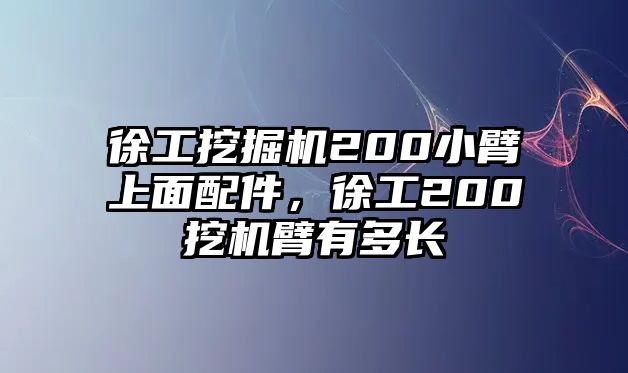 徐工挖掘機(jī)200小臂上面配件，徐工200挖機(jī)臂有多長(zhǎng)