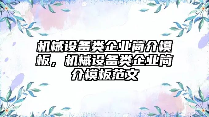 機械設備類企業簡介模板，機械設備類企業簡介模板范文