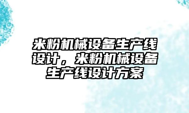 米粉機械設備生產線設計，米粉機械設備生產線設計方案