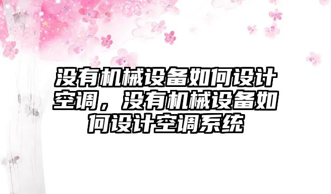 沒有機械設備如何設計空調，沒有機械設備如何設計空調系統