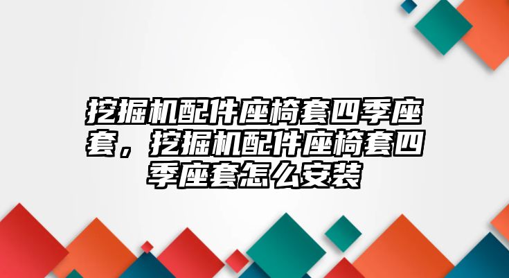 挖掘機配件座椅套四季座套，挖掘機配件座椅套四季座套怎么安裝