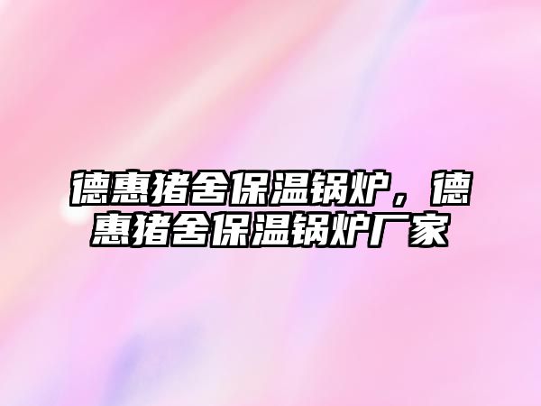 德惠豬舍保溫鍋爐，德惠豬舍保溫鍋爐廠家